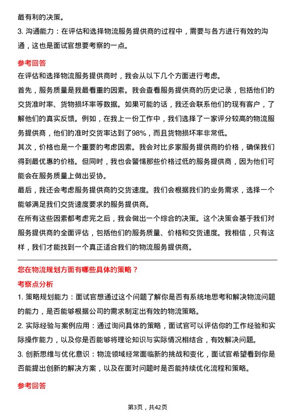 39道卡奥斯物流专员岗位面试题库及参考回答含考察点分析