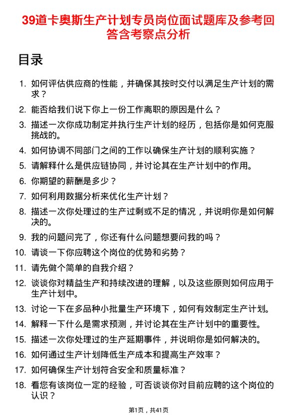 39道卡奥斯生产计划专员岗位面试题库及参考回答含考察点分析