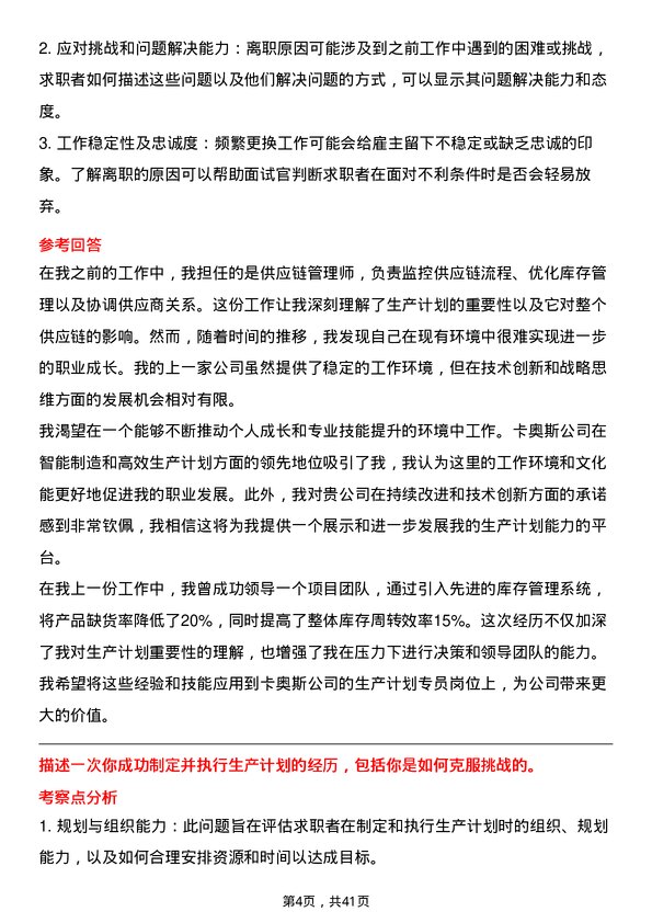 39道卡奥斯生产计划专员岗位面试题库及参考回答含考察点分析