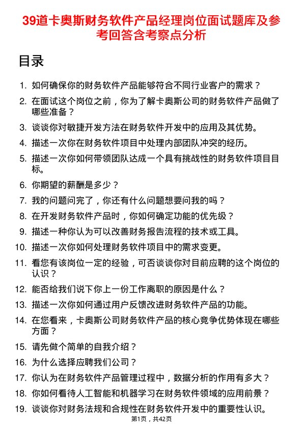 39道卡奥斯财务软件产品经理岗位面试题库及参考回答含考察点分析