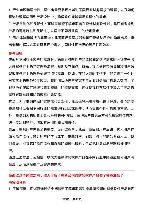 39道卡奥斯财务软件产品经理岗位面试题库及参考回答含考察点分析