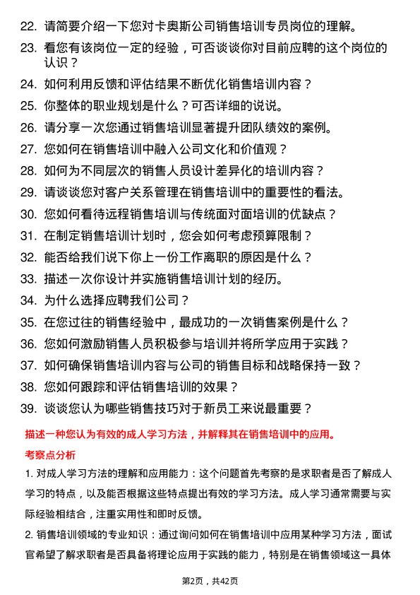 39道卡奥斯销售培训专员岗位面试题库及参考回答含考察点分析