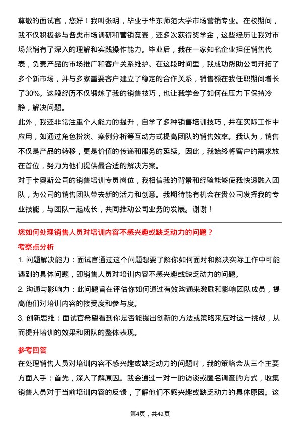 39道卡奥斯销售培训专员岗位面试题库及参考回答含考察点分析