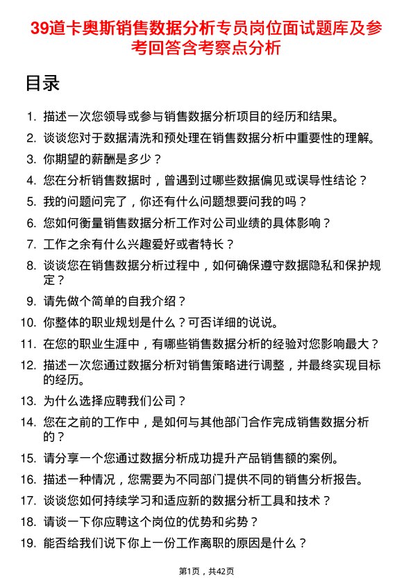 39道卡奥斯销售数据分析专员岗位面试题库及参考回答含考察点分析