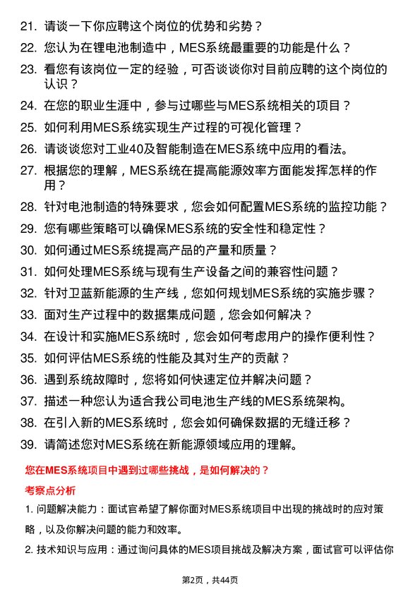 39道卫蓝新能源MES 工程师岗位面试题库及参考回答含考察点分析