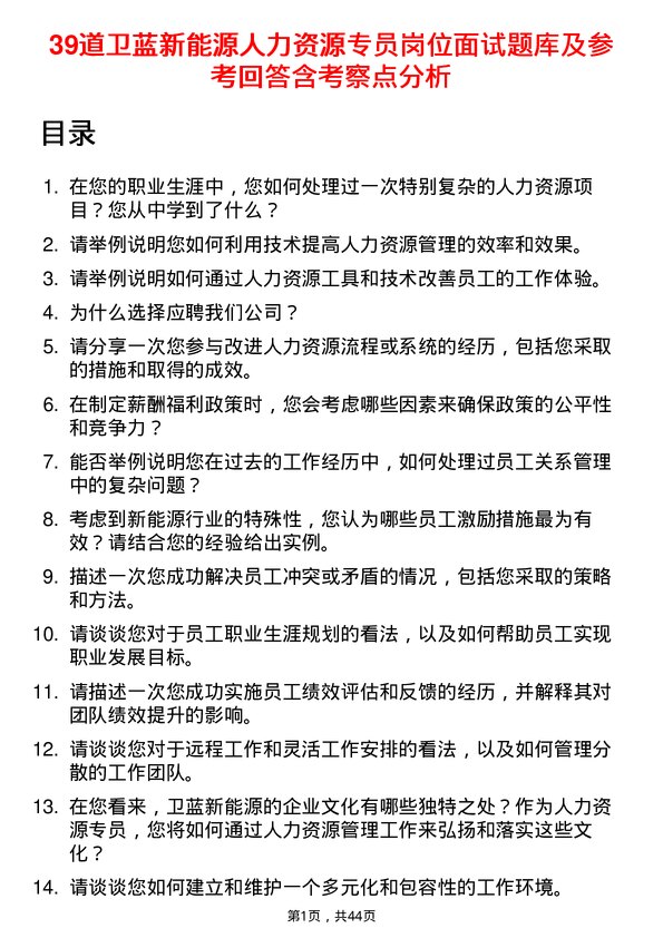 39道卫蓝新能源人力资源专员岗位面试题库及参考回答含考察点分析