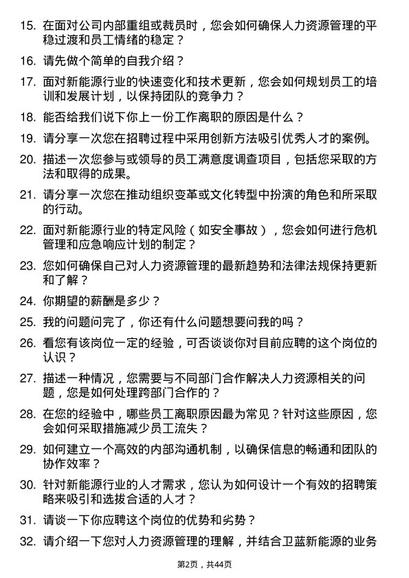 39道卫蓝新能源人力资源专员岗位面试题库及参考回答含考察点分析