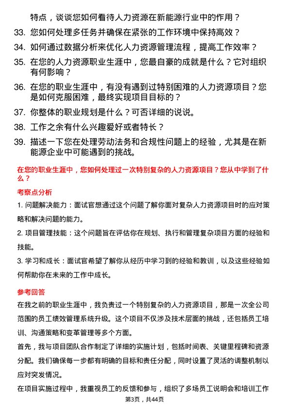 39道卫蓝新能源人力资源专员岗位面试题库及参考回答含考察点分析