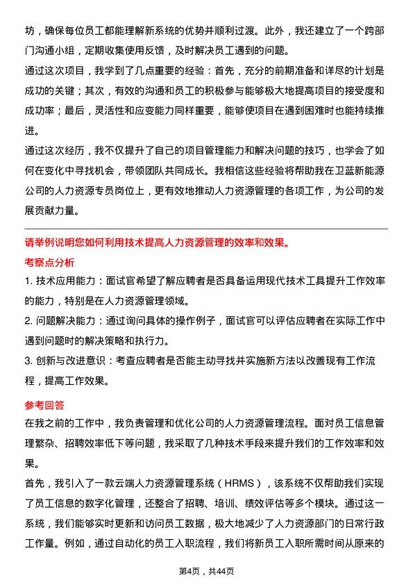 39道卫蓝新能源人力资源专员岗位面试题库及参考回答含考察点分析