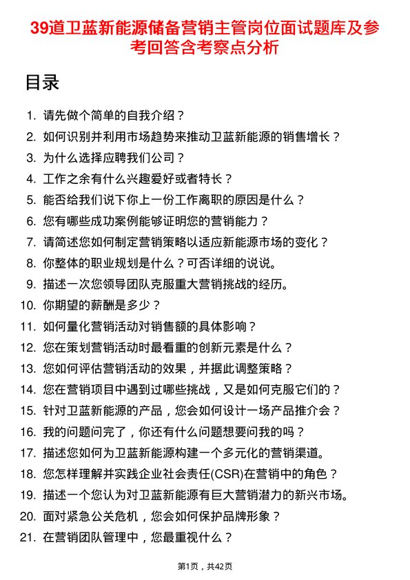 39道卫蓝新能源储备营销主管岗位面试题库及参考回答含考察点分析