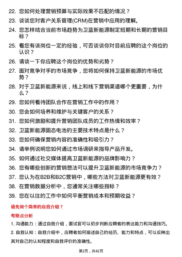 39道卫蓝新能源储备营销主管岗位面试题库及参考回答含考察点分析