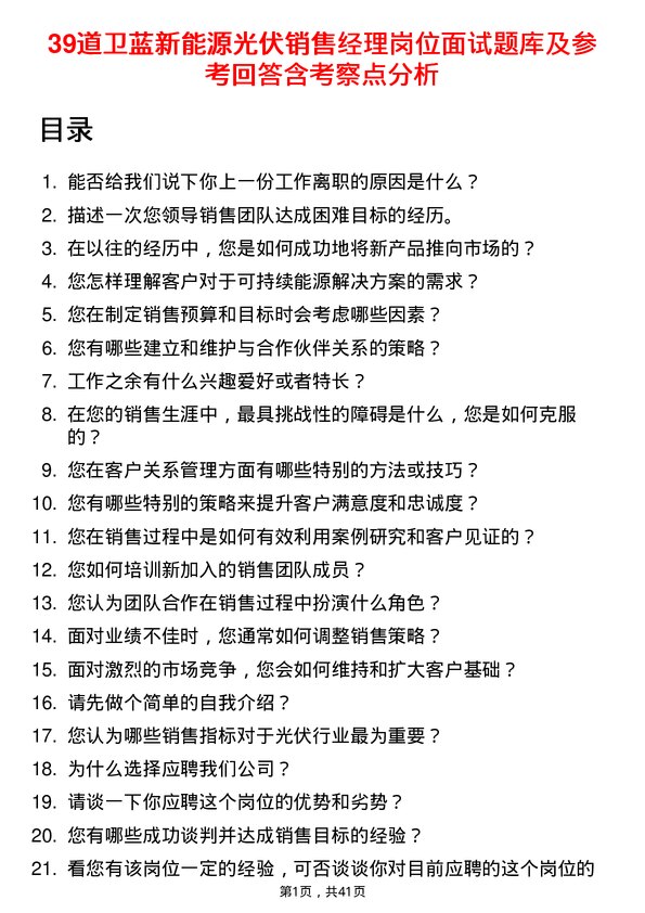 39道卫蓝新能源光伏销售经理岗位面试题库及参考回答含考察点分析