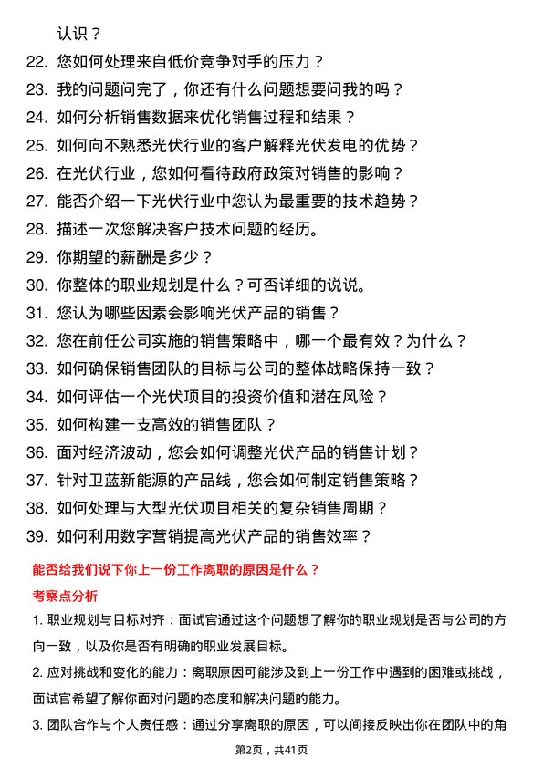 39道卫蓝新能源光伏销售经理岗位面试题库及参考回答含考察点分析