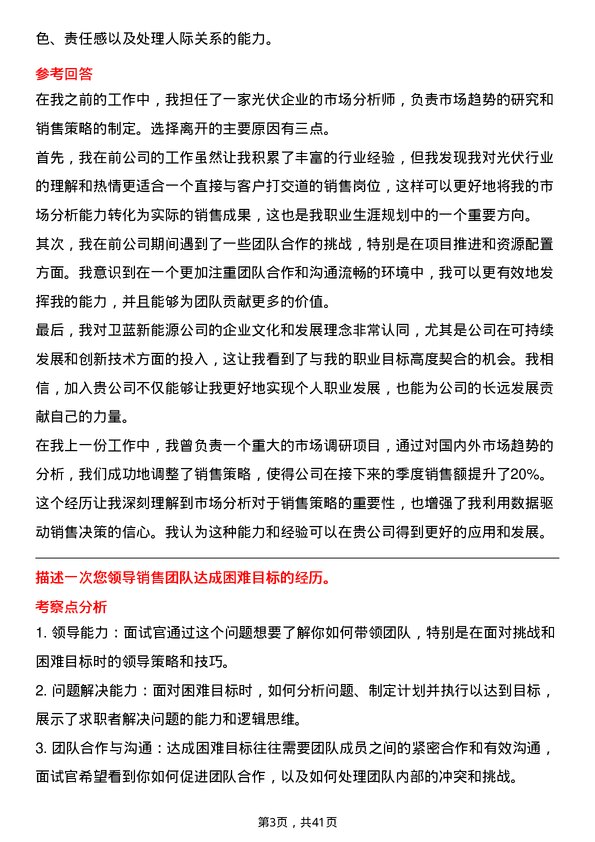 39道卫蓝新能源光伏销售经理岗位面试题库及参考回答含考察点分析