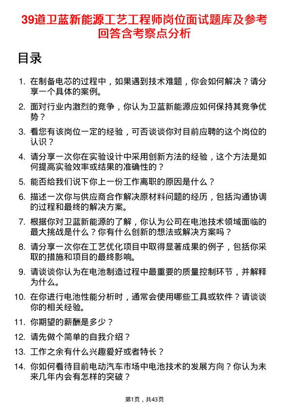 39道卫蓝新能源工艺工程师岗位面试题库及参考回答含考察点分析