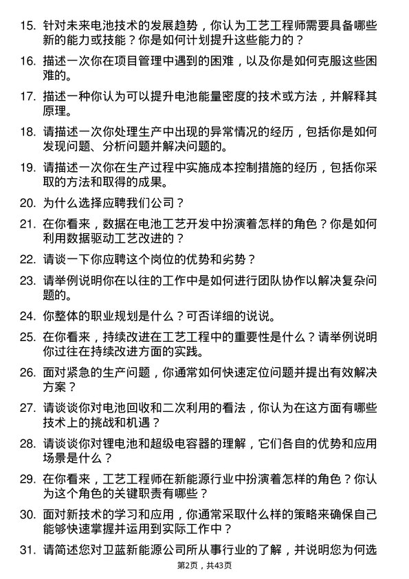 39道卫蓝新能源工艺工程师岗位面试题库及参考回答含考察点分析