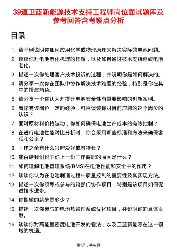 39道卫蓝新能源技术支持工程师岗位面试题库及参考回答含考察点分析