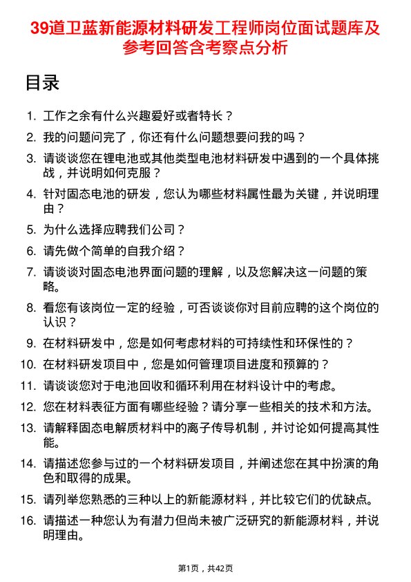 39道卫蓝新能源材料研发工程师岗位面试题库及参考回答含考察点分析