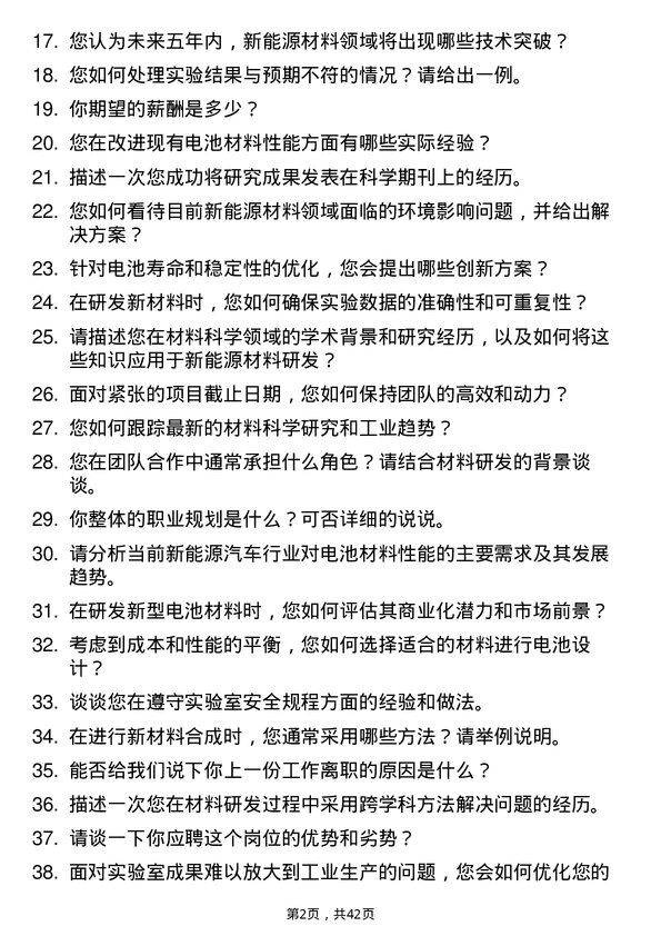 39道卫蓝新能源材料研发工程师岗位面试题库及参考回答含考察点分析