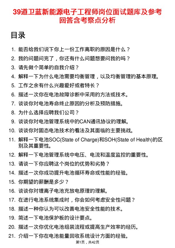 39道卫蓝新能源电子工程师岗位面试题库及参考回答含考察点分析