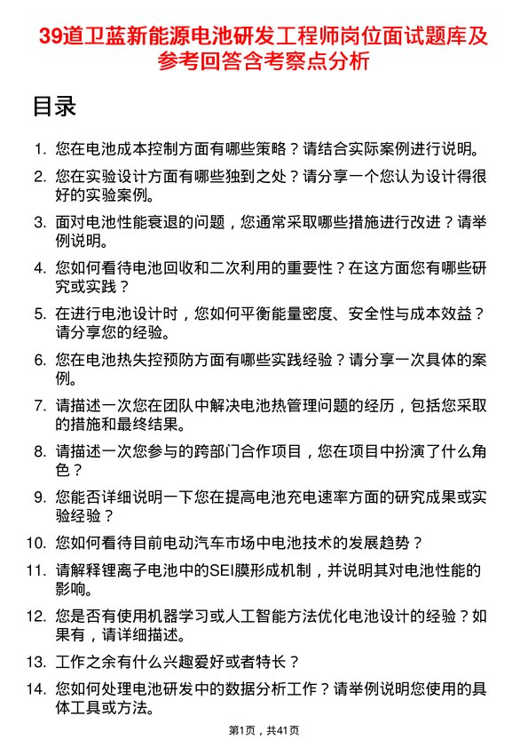 39道卫蓝新能源电池研发工程师岗位面试题库及参考回答含考察点分析