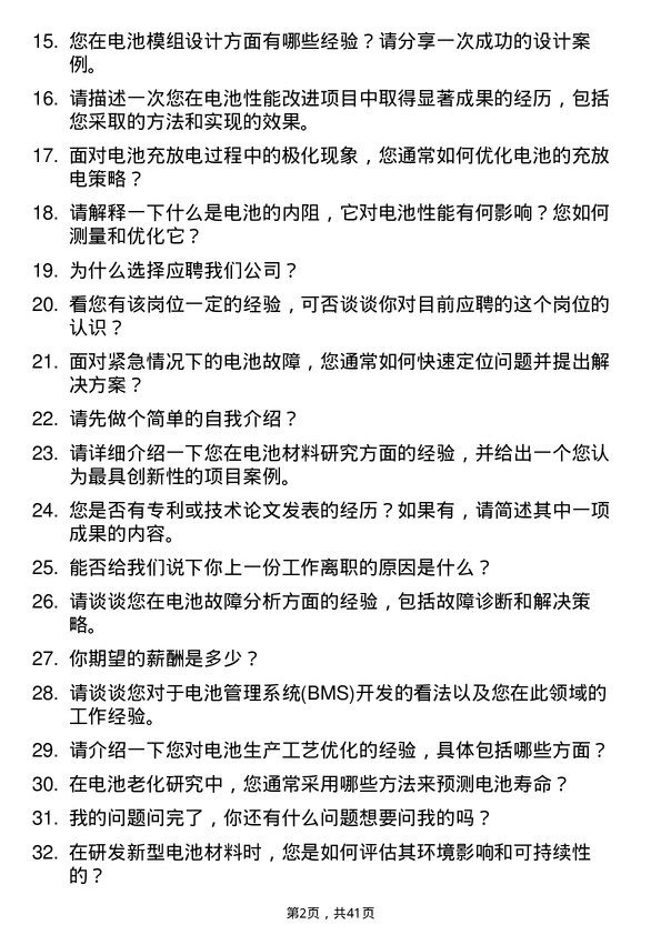 39道卫蓝新能源电池研发工程师岗位面试题库及参考回答含考察点分析