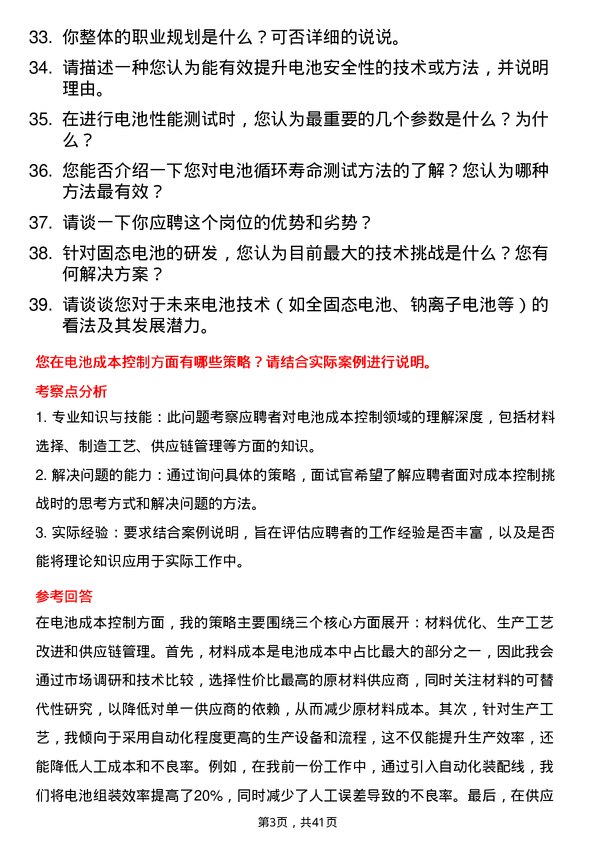 39道卫蓝新能源电池研发工程师岗位面试题库及参考回答含考察点分析