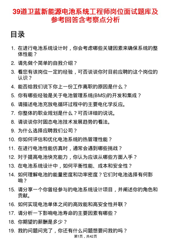 39道卫蓝新能源电池系统工程师岗位面试题库及参考回答含考察点分析