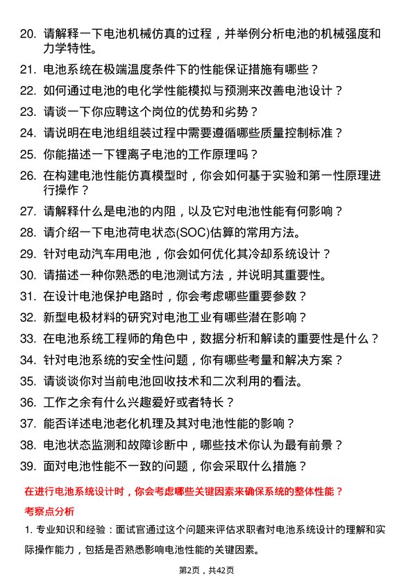 39道卫蓝新能源电池系统工程师岗位面试题库及参考回答含考察点分析