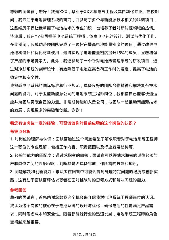 39道卫蓝新能源电池系统工程师岗位面试题库及参考回答含考察点分析