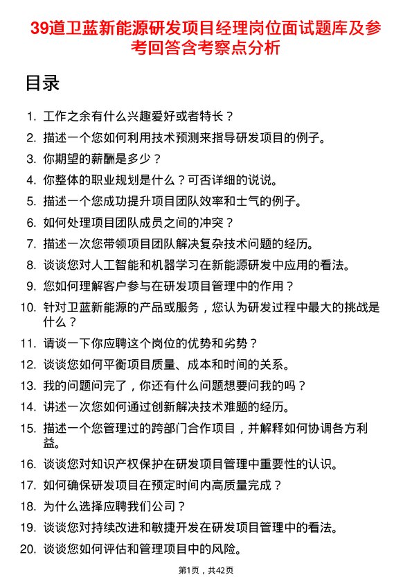 39道卫蓝新能源研发项目经理岗位面试题库及参考回答含考察点分析