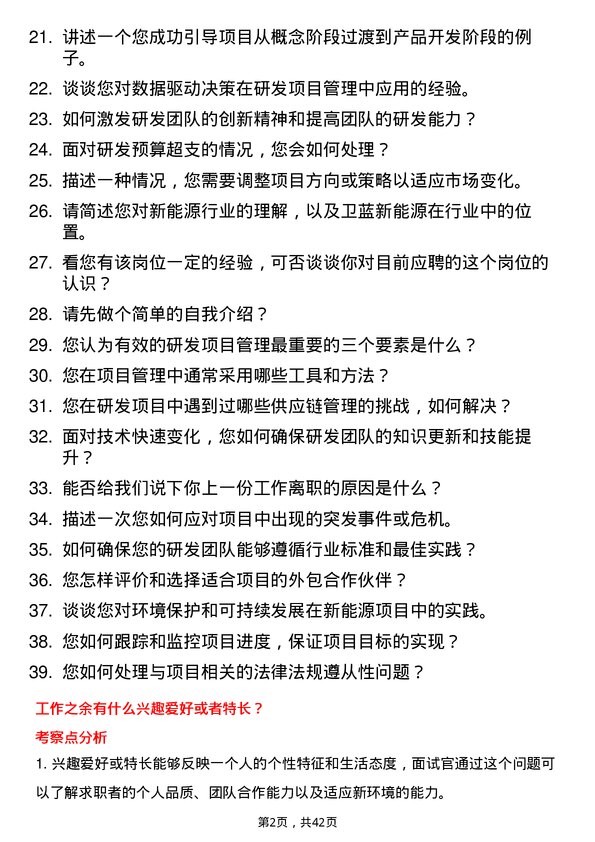 39道卫蓝新能源研发项目经理岗位面试题库及参考回答含考察点分析