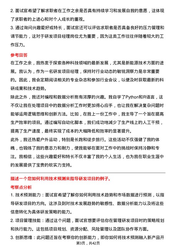 39道卫蓝新能源研发项目经理岗位面试题库及参考回答含考察点分析