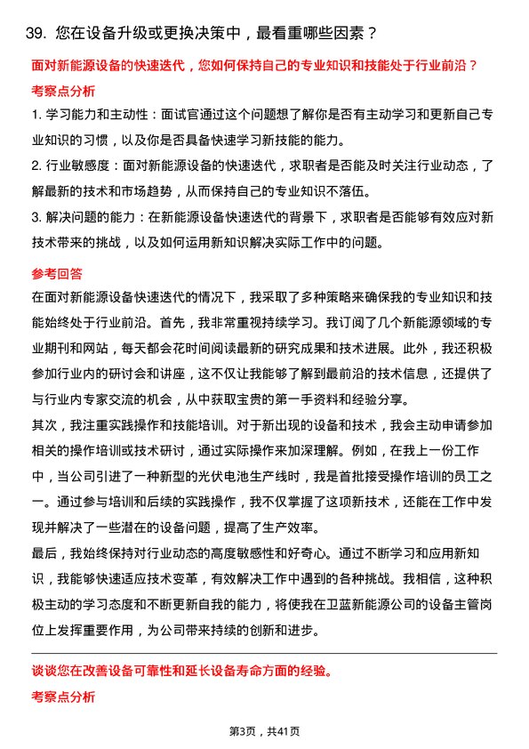 39道卫蓝新能源设备主管岗位面试题库及参考回答含考察点分析