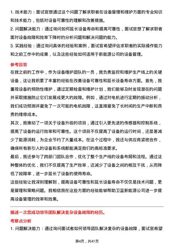 39道卫蓝新能源设备主管岗位面试题库及参考回答含考察点分析