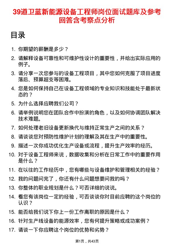 39道卫蓝新能源设备工程师岗位面试题库及参考回答含考察点分析