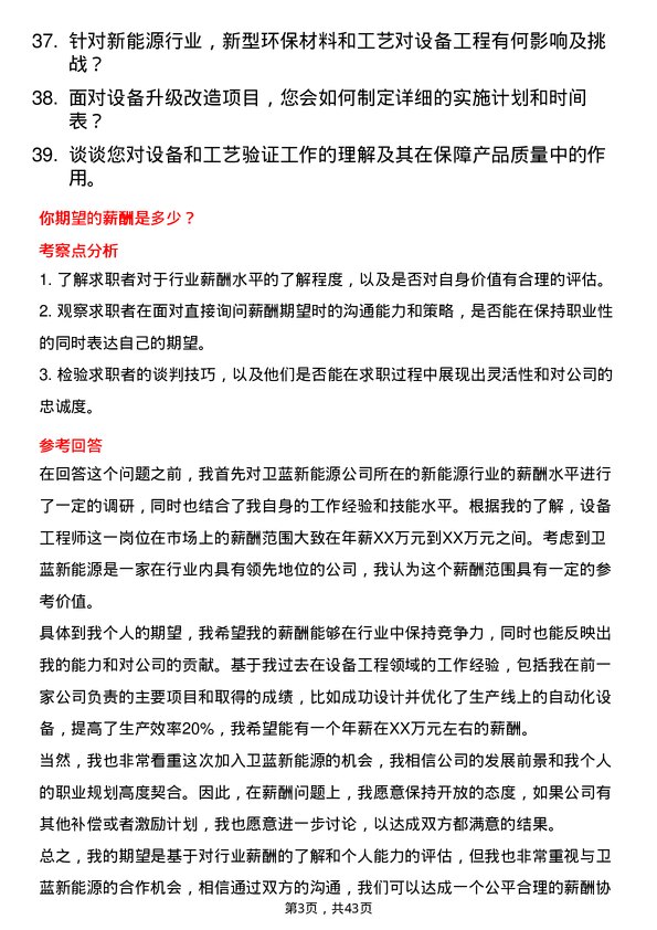 39道卫蓝新能源设备工程师岗位面试题库及参考回答含考察点分析