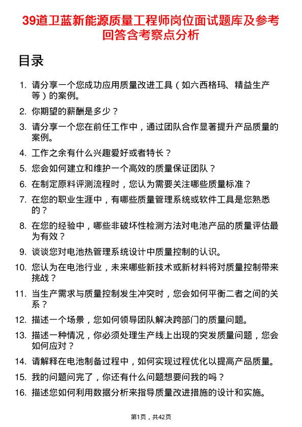 39道卫蓝新能源质量工程师岗位面试题库及参考回答含考察点分析