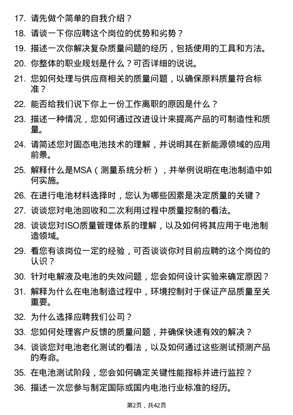 39道卫蓝新能源质量工程师岗位面试题库及参考回答含考察点分析