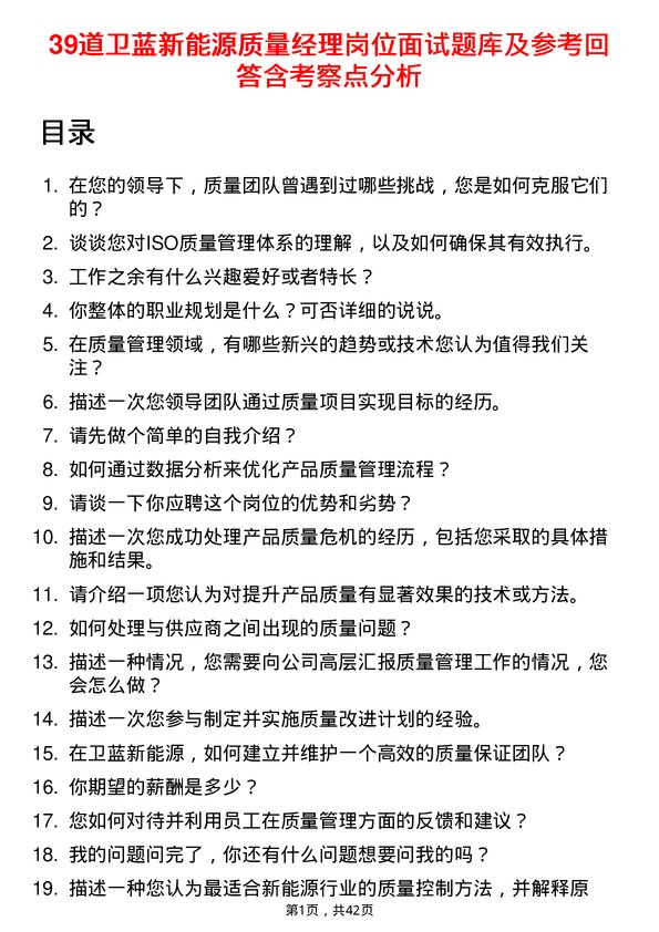 39道卫蓝新能源质量经理岗位面试题库及参考回答含考察点分析