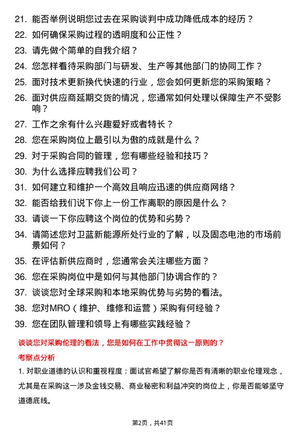 39道卫蓝新能源采购专员岗位面试题库及参考回答含考察点分析