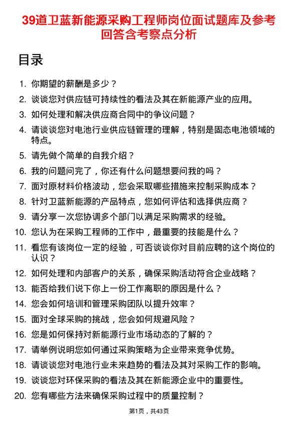 39道卫蓝新能源采购工程师岗位面试题库及参考回答含考察点分析