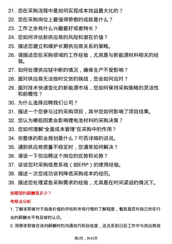 39道卫蓝新能源采购工程师岗位面试题库及参考回答含考察点分析