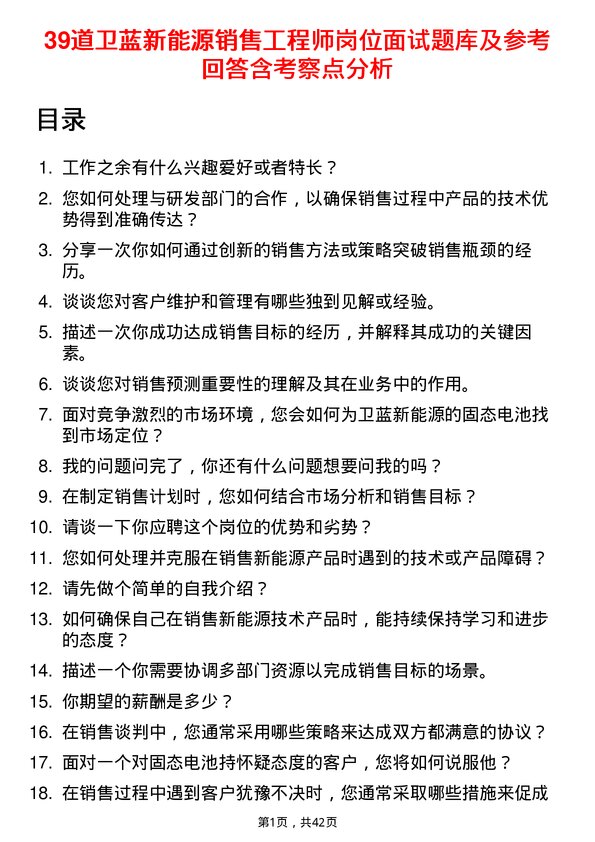 39道卫蓝新能源销售工程师岗位面试题库及参考回答含考察点分析