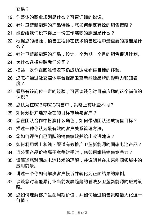 39道卫蓝新能源销售工程师岗位面试题库及参考回答含考察点分析