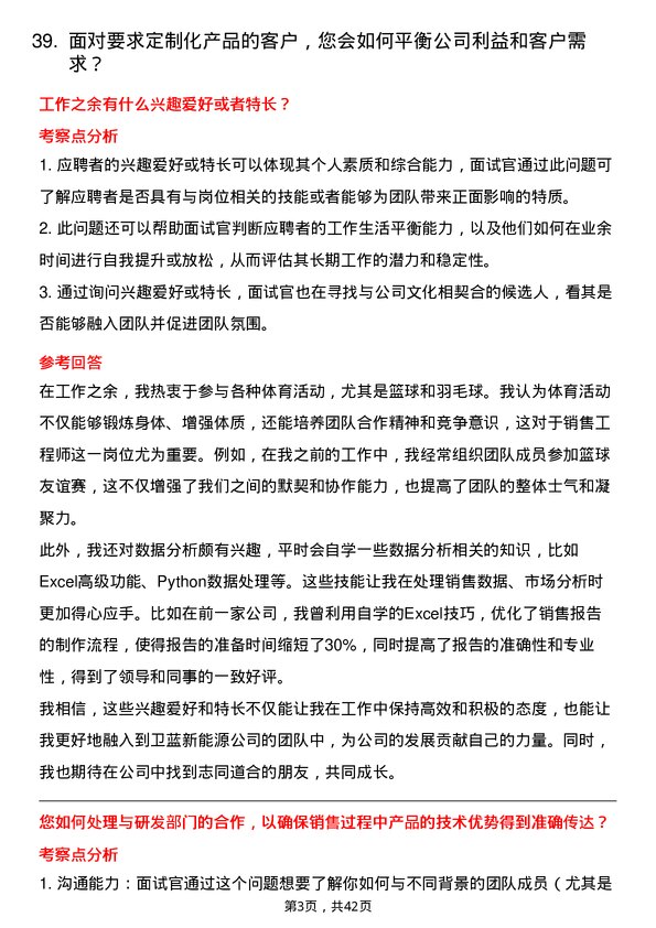 39道卫蓝新能源销售工程师岗位面试题库及参考回答含考察点分析