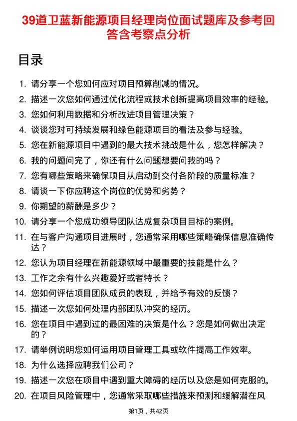 39道卫蓝新能源项目经理岗位面试题库及参考回答含考察点分析