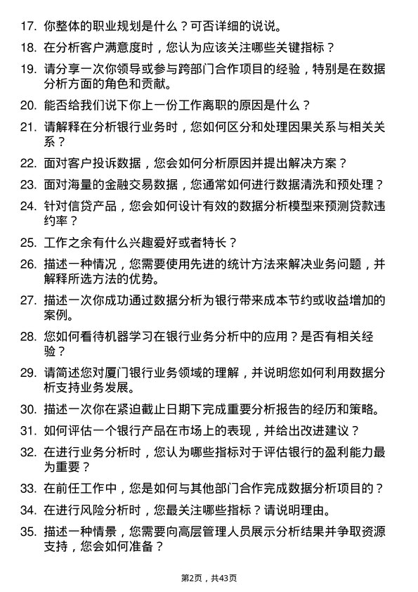 39道厦门银行业务分析师岗位面试题库及参考回答含考察点分析