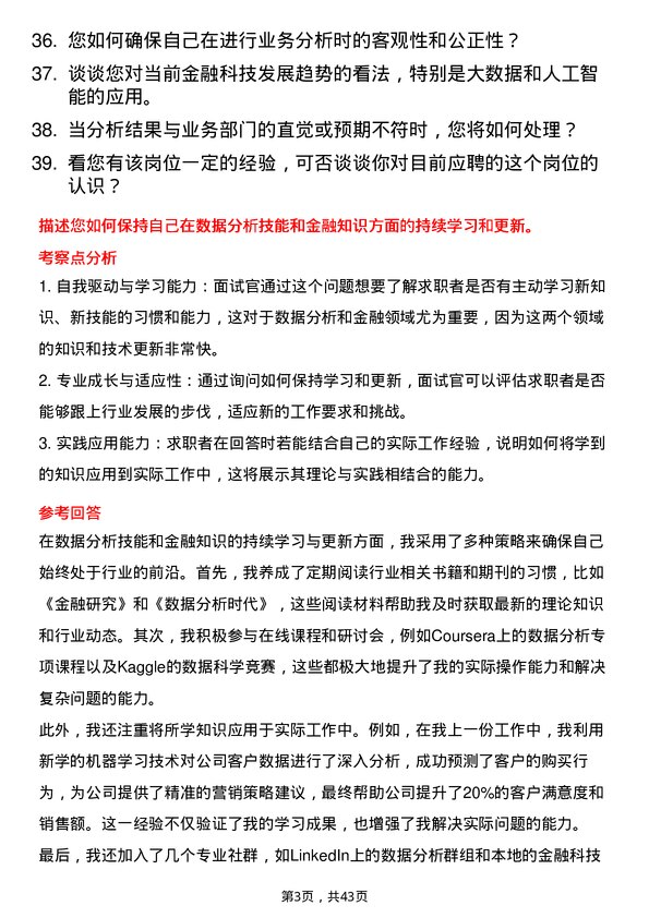 39道厦门银行业务分析师岗位面试题库及参考回答含考察点分析