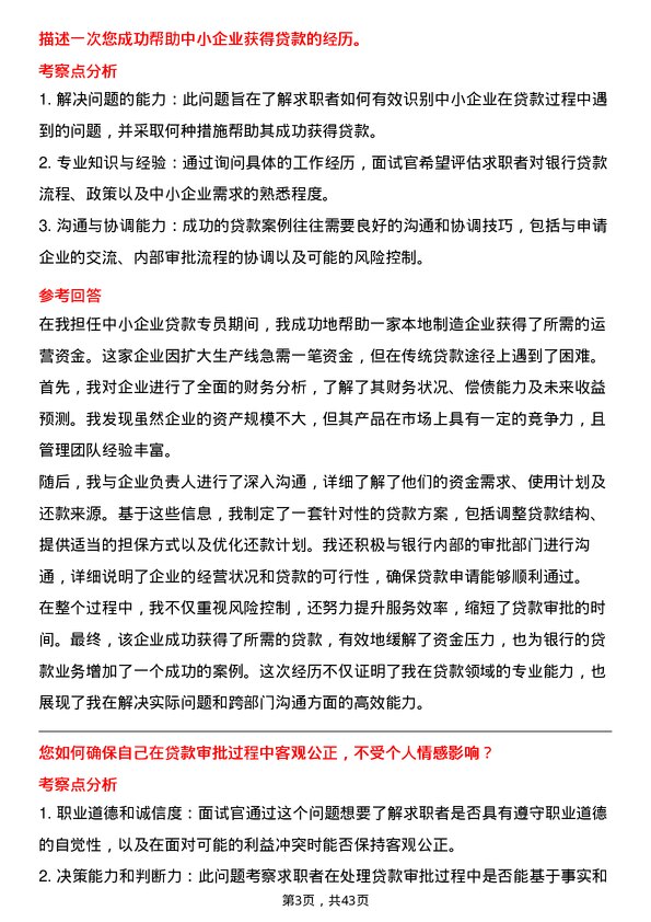 39道厦门银行中小企业贷款专员岗位面试题库及参考回答含考察点分析